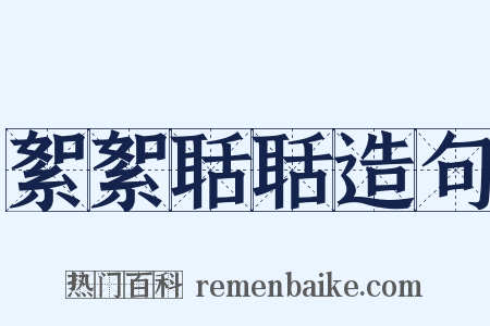 絮絮聒聒造句是什么意思的图片